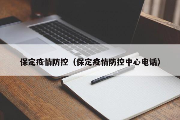 保定疫情防控（保定疫情防控中心电话）
