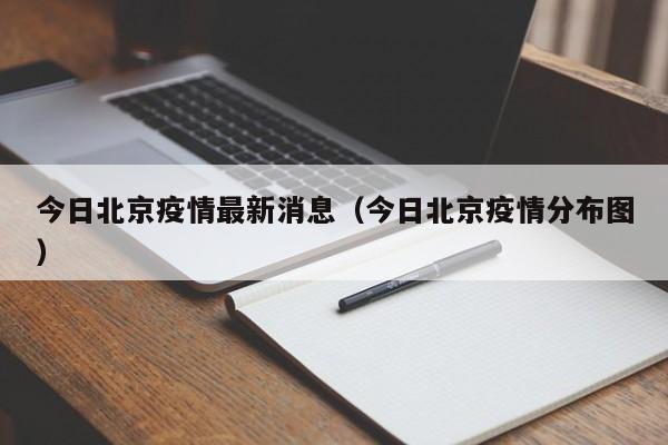 今日北京疫情最新消息（今日北京疫情分布图）