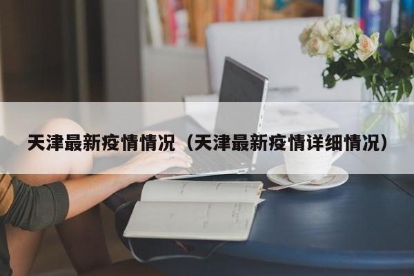 天津最新疫情情况（天津最新疫情详细情况）