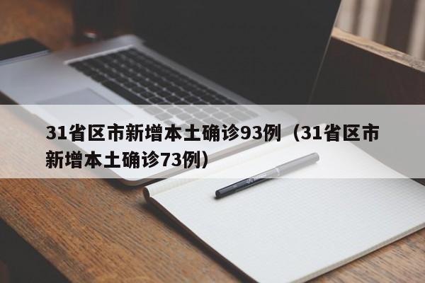 31省区市新增本土确诊93例（31省区市新增本土确诊73例）