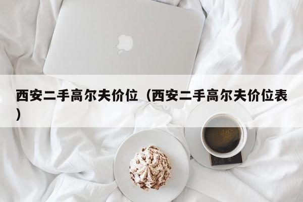 西安二手高尔夫价位（西安二手高尔夫价位表）
