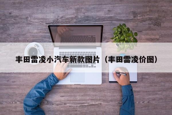 丰田雷凌小汽车新款图片（丰田雷凌价图）