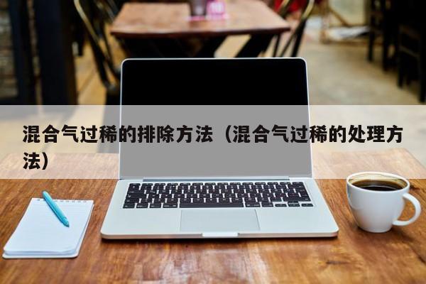 混合气过稀的排除方法（混合气过稀的处理方法）