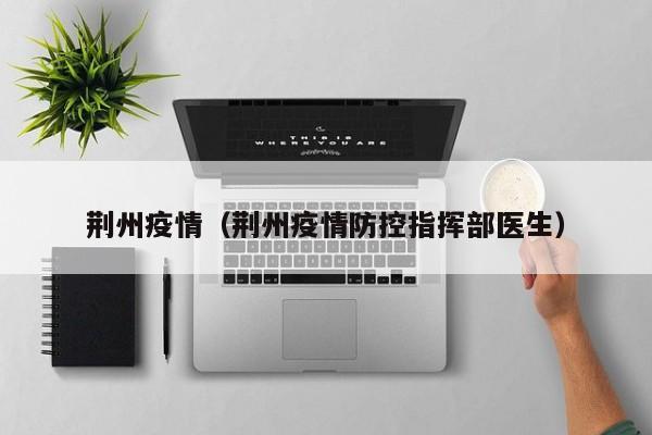 荆州疫情（荆州疫情防控指挥部医生）