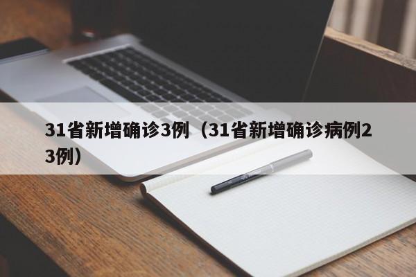 31省新增确诊3例（31省新增确诊病例23例）