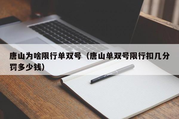 唐山为啥限行单双号（唐山单双号限行扣几分罚多少钱）