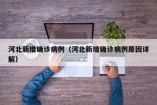河北新增确诊病例（河北新增确诊病例原因详解）