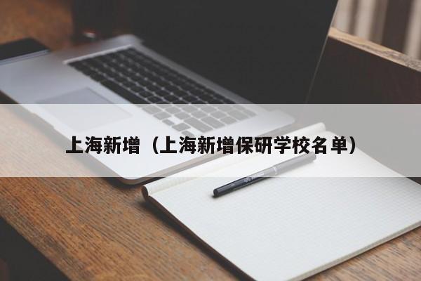 上海新增（上海新增保研学校名单）