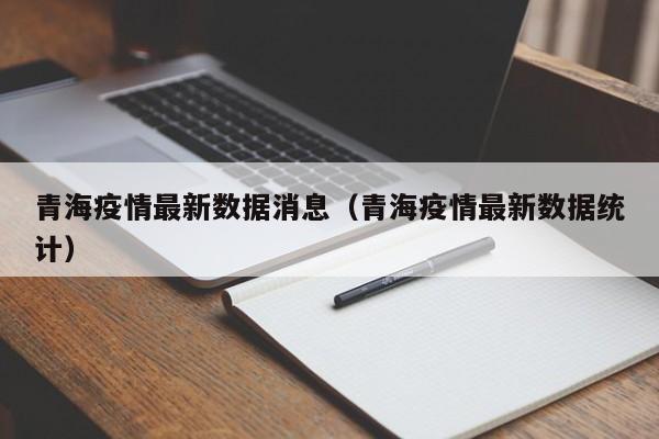 青海疫情最新数据消息（青海疫情最新数据统计）