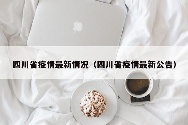 四川省疫情最新情况（四川省疫情最新公告）