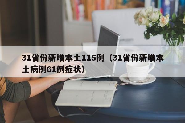 31省份新增本土115例（31省份新增本土病例61例症状）