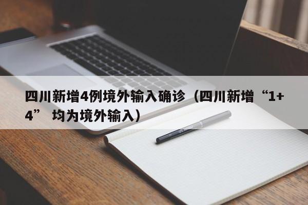 四川新增4例境外输入确诊（四川新增“1+4” 均为境外输入）