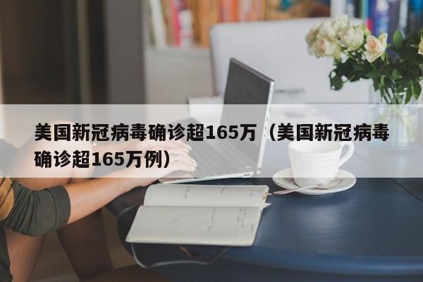 美国新冠病毒确诊超165万（美国新冠病毒确诊超165万例）