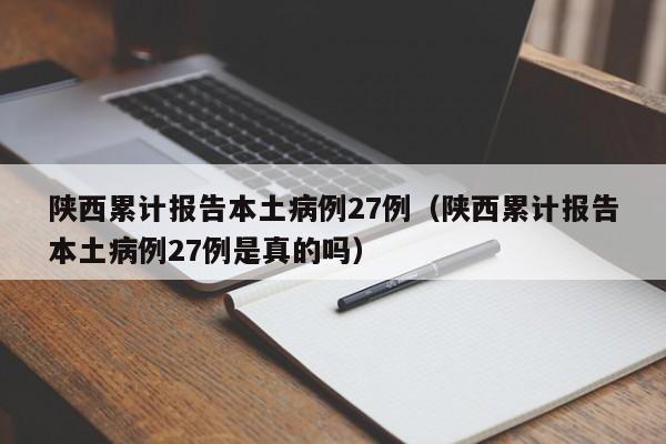 陕西累计报告本土病例27例（陕西累计报告本土病例27例是真的吗）