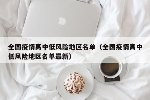 全国疫情高中低风险地区名单（全国疫情高中低风险地区名单最新）