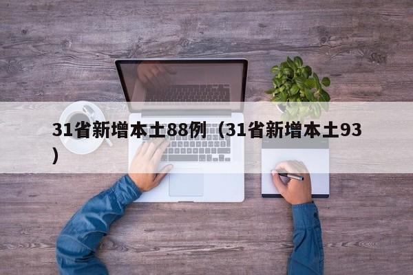 31省新增本土88例（31省新增本土93）