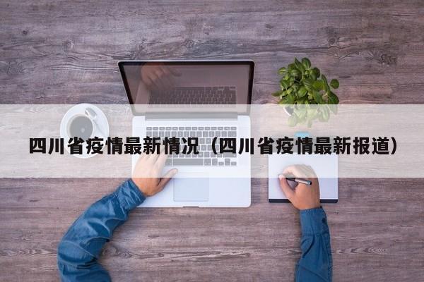 四川省疫情最新情况（四川省疫情最新报道）