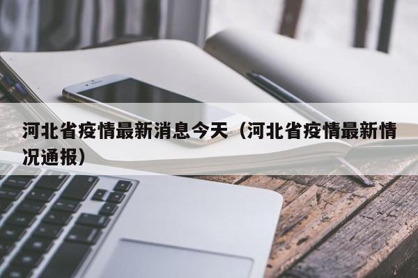 河北省疫情最新消息今天（河北省疫情最新情况通报）