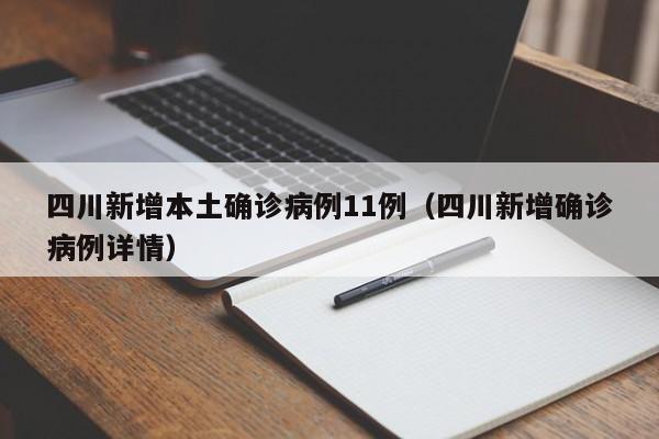 四川新增本土确诊病例11例（四川新增确诊病例详情）