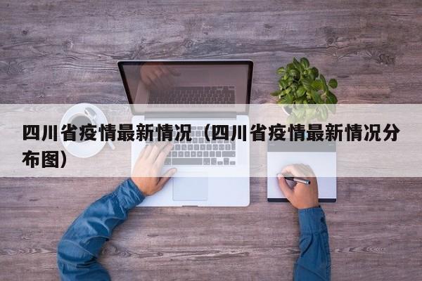 四川省疫情最新情况（四川省疫情最新情况分布图）