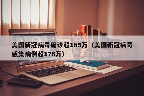 美国新冠病毒确诊超165万（美国新冠病毒感染病例超176万）
