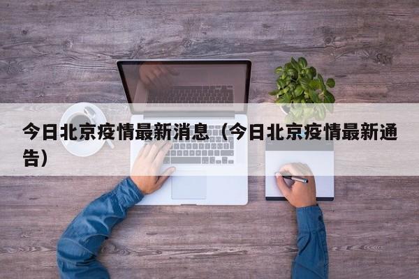 今日北京疫情最新消息（今日北京疫情最新通告）