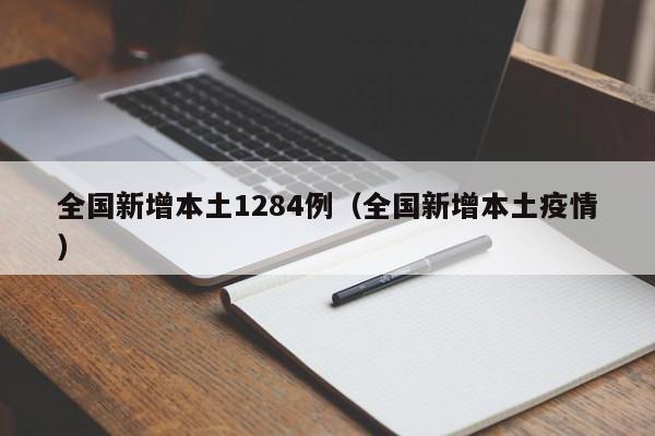 全国新增本土1284例（全国新增本土疫情）