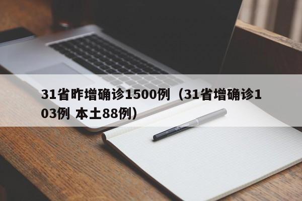31省昨增确诊1500例（31省增确诊103例 本土88例）