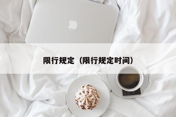 限行规定（限行规定时间）