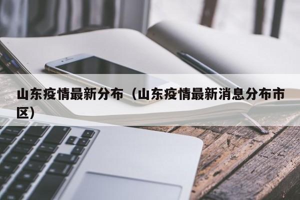 山东疫情最新分布（山东疫情最新消息分布市区）