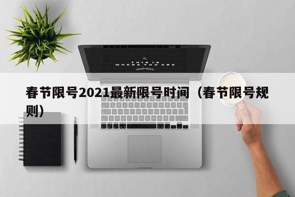 春节限号2021最新限号时间（春节限号规则）