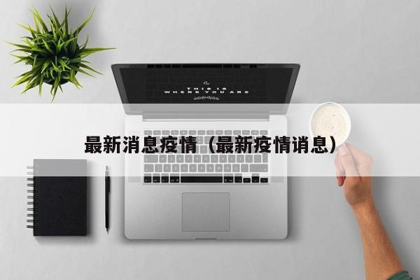 最新消息疫情（最新疫情诮息）