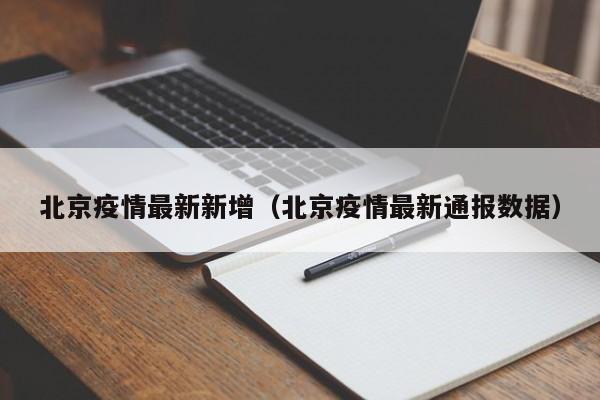 北京疫情最新新增（北京疫情最新通报数据）