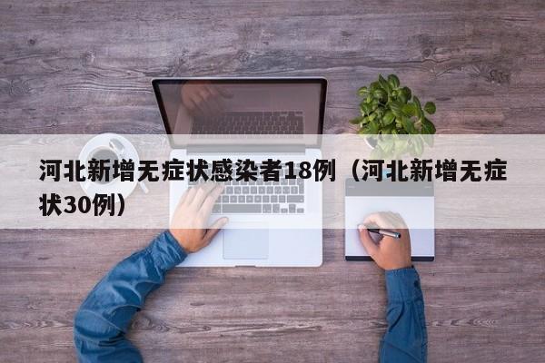河北新增无症状感染者18例（河北新增无症状30例）