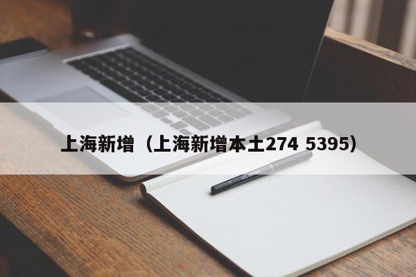 上海新增（上海新增本土274 5395）