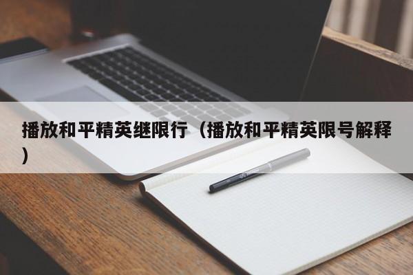 播放和平精英继限行（播放和平精英限号解释）