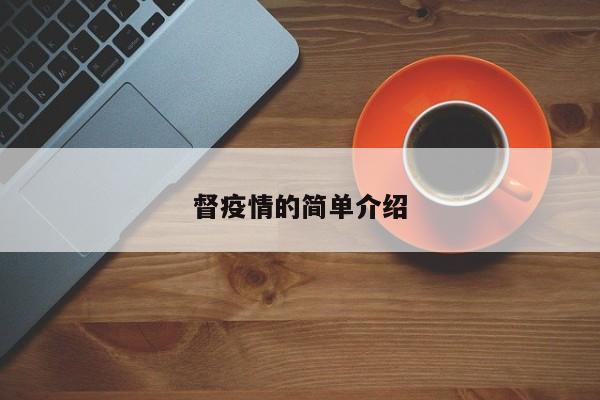 督疫情的简单介绍