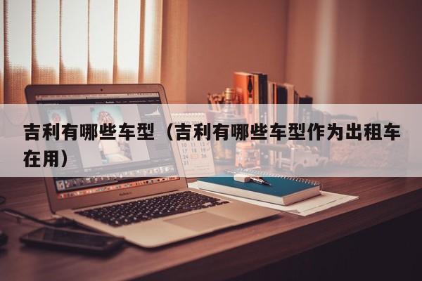 吉利有哪些车型（吉利有哪些车型作为出租车在用）