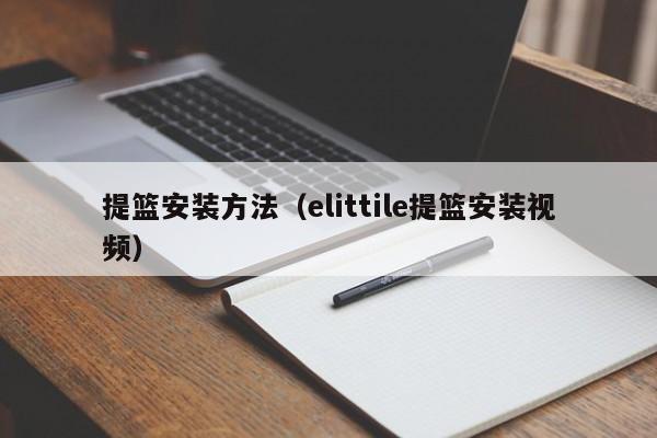 提篮安装方法（elittile提篮安装视频）