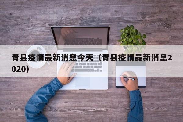 青县疫情最新消息今天（青县疫情最新消息2020）