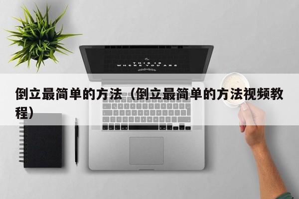倒立最简单的方法（倒立最简单的方法视频教程）