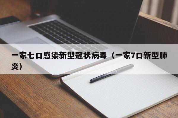 一家七口感染新型冠状病毒（一家7口新型肺炎）