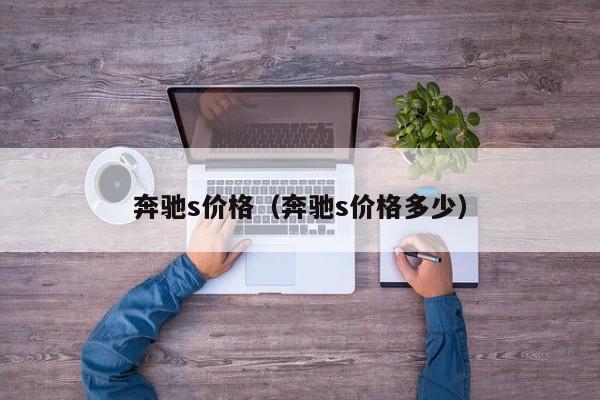奔驰s价格（奔驰s价格多少）