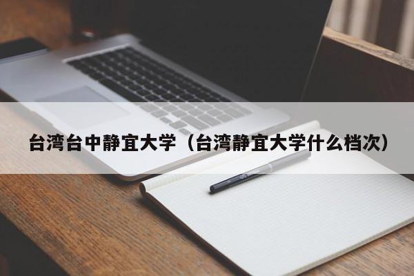 台湾台中静宜大学（台湾静宜大学什么档次）