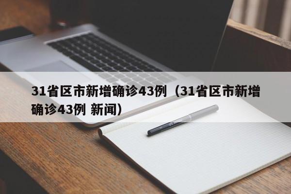 31省区市新增确诊43例（31省区市新增确诊43例 新闻）