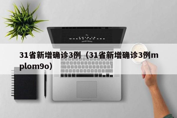 31省新增确诊3例（31省新增确诊3例mplom9o）