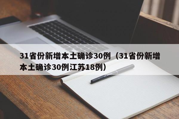 31省份新增本土确诊30例（31省份新增本土确诊30例江苏18例）