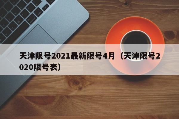 天津限号2021最新限号4月（天津限号2020限号表）