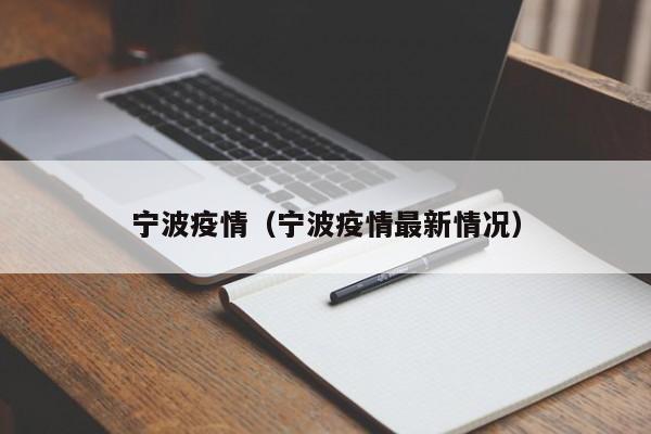 宁波疫情（宁波疫情最新情况）