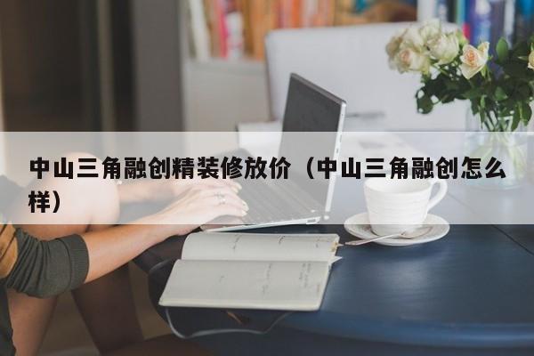 中山三角融创精装修放价（中山三角融创怎么样）